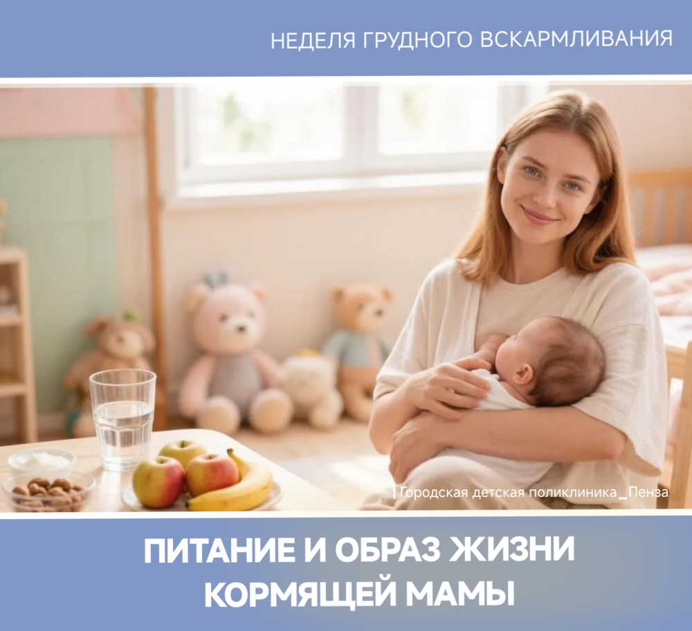 Питание и образ жизни кормящей мамы /Врач-педиатр Ю.Панферчева/